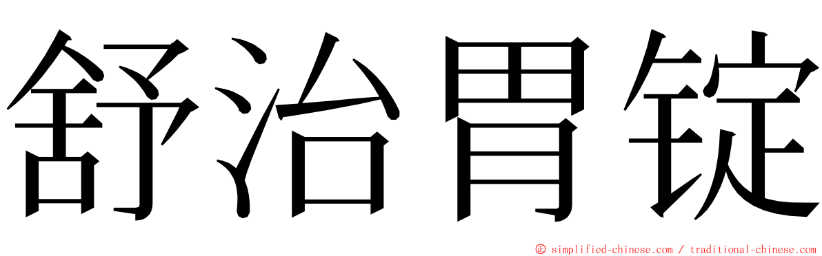 舒治胃锭 ming font