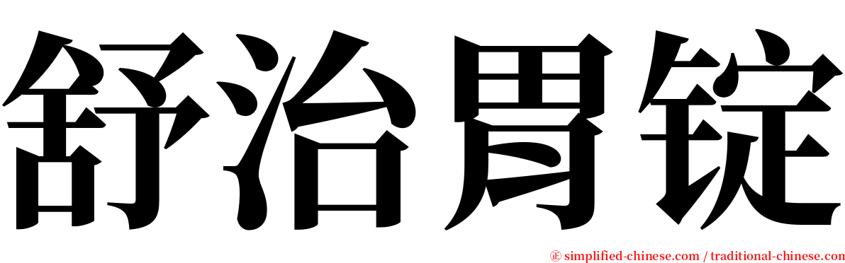 舒治胃锭 serif font