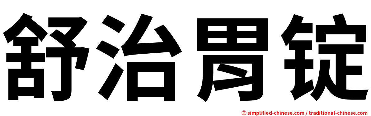 舒治胃锭