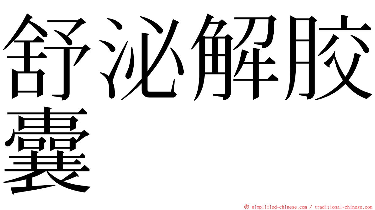 舒泌解胶囊 ming font