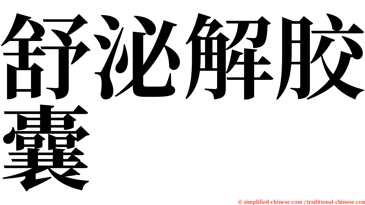 舒泌解胶囊 serif font
