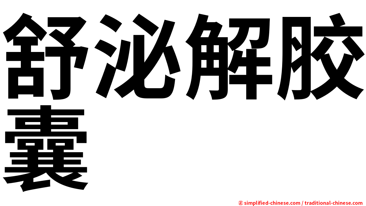舒泌解胶囊