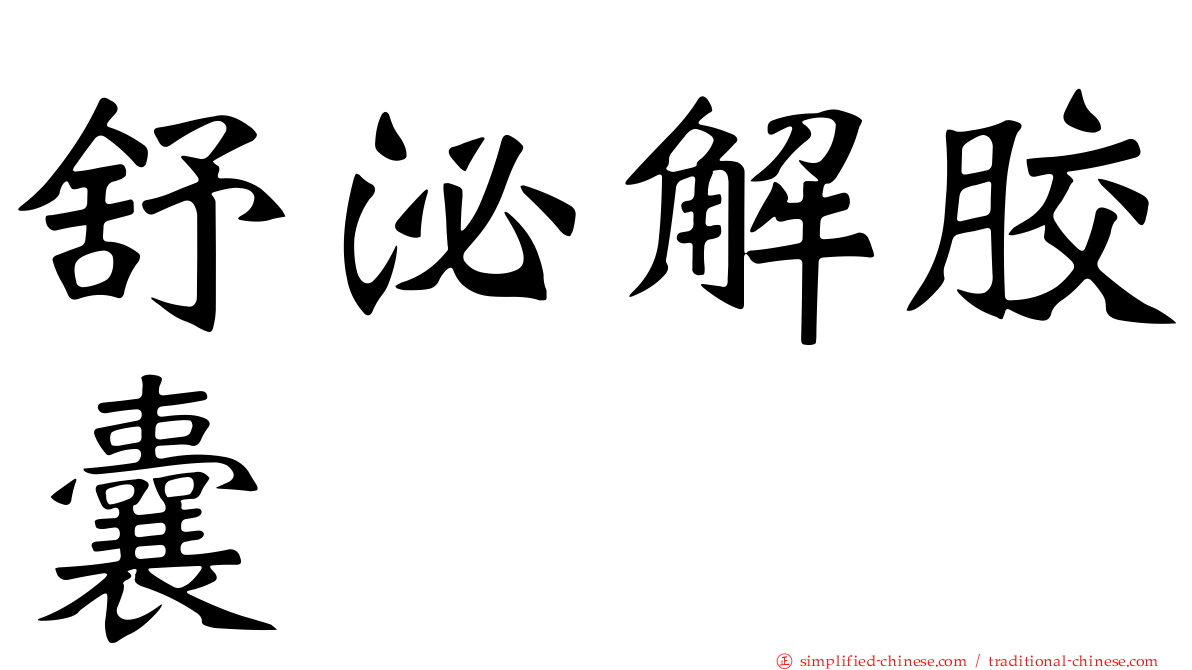 舒泌解胶囊