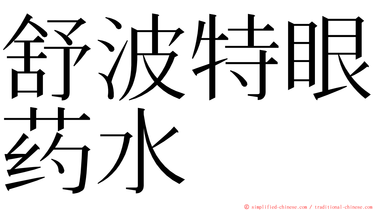 舒波特眼药水 ming font