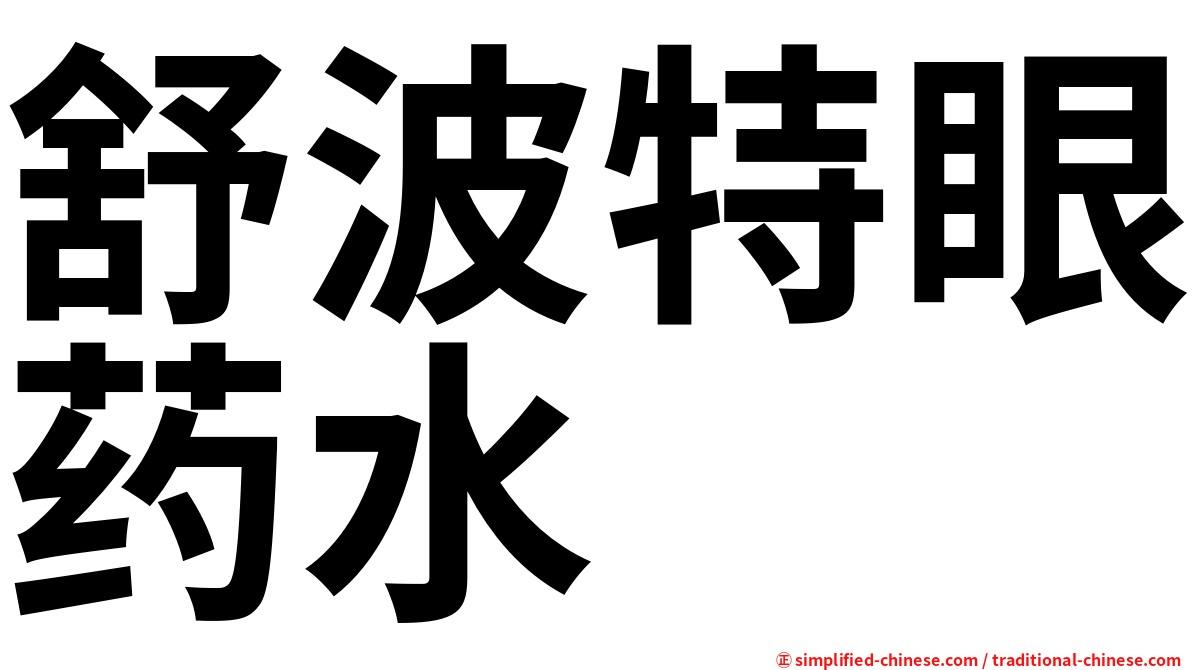 舒波特眼药水