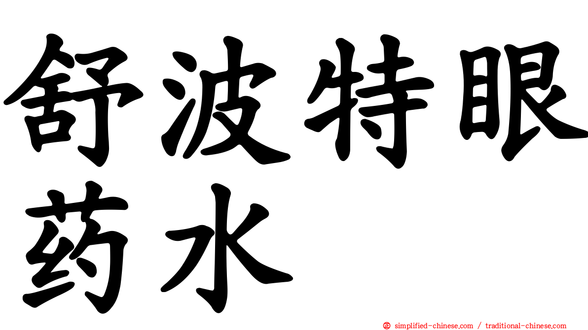 舒波特眼药水