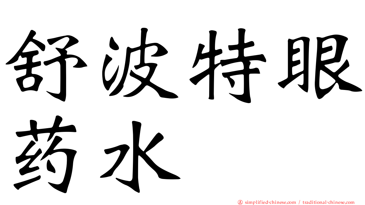 舒波特眼药水