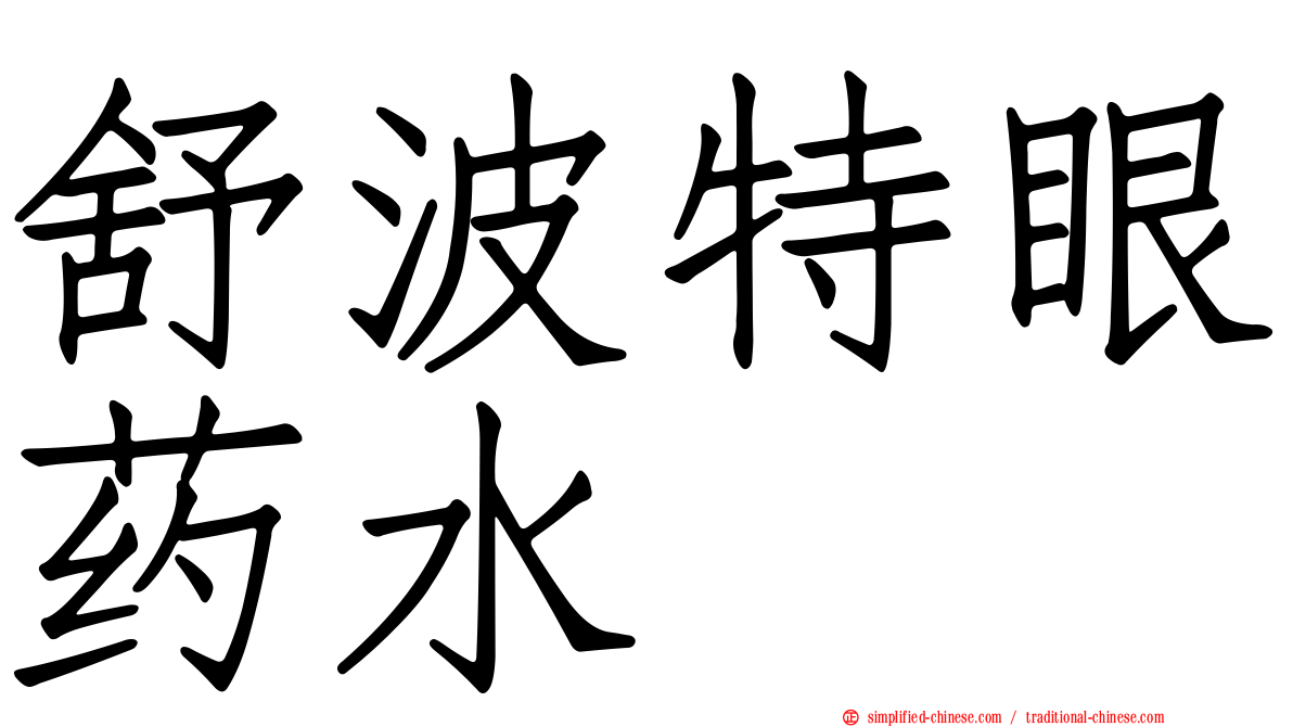 舒波特眼药水