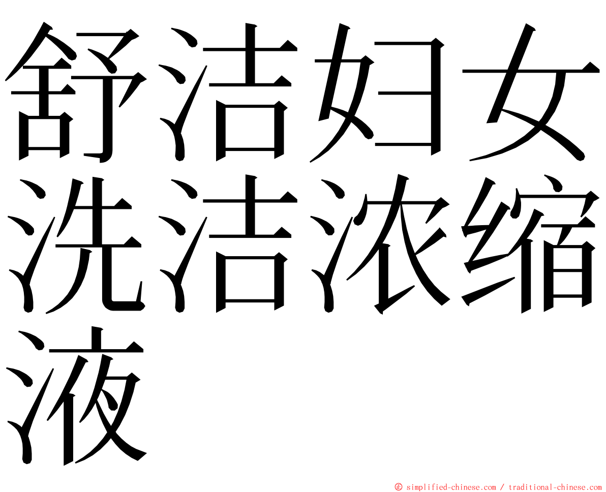 舒洁妇女洗洁浓缩液 ming font