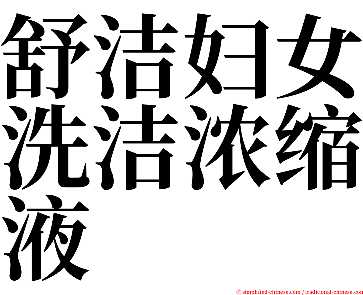 舒洁妇女洗洁浓缩液 serif font