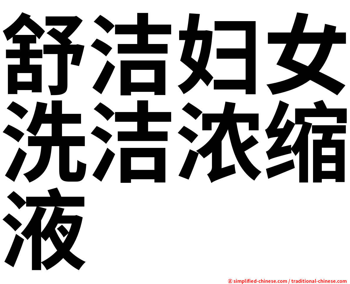 舒洁妇女洗洁浓缩液