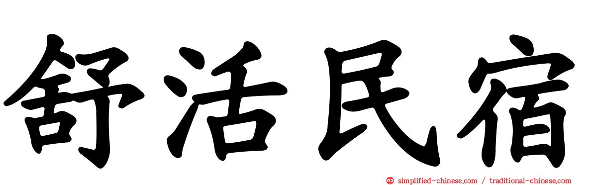 舒活民宿