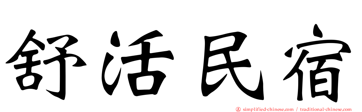 舒活民宿