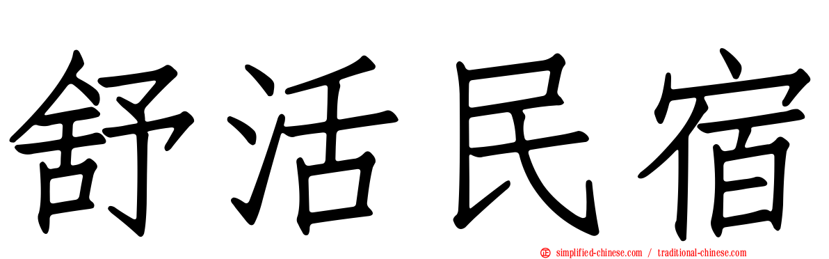 舒活民宿
