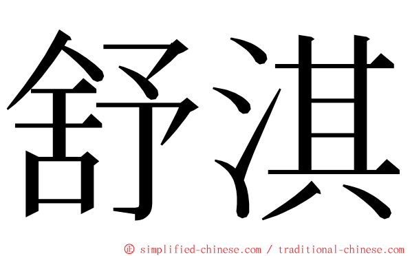 舒淇 ming font