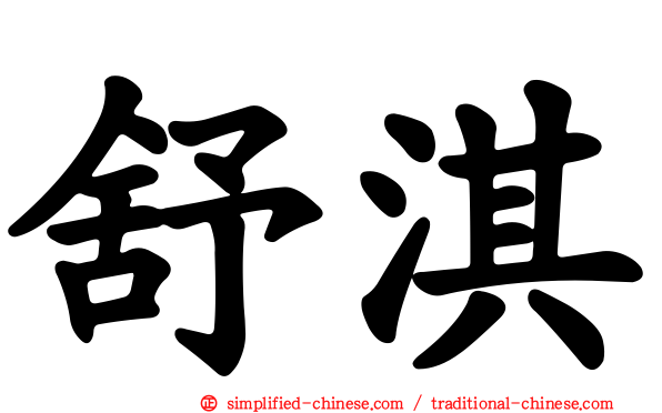 舒淇