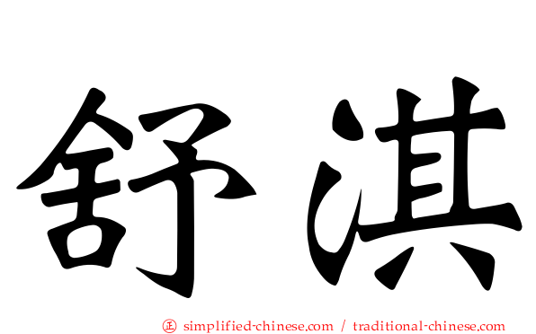 舒淇