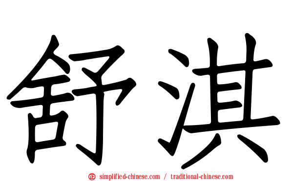 舒淇