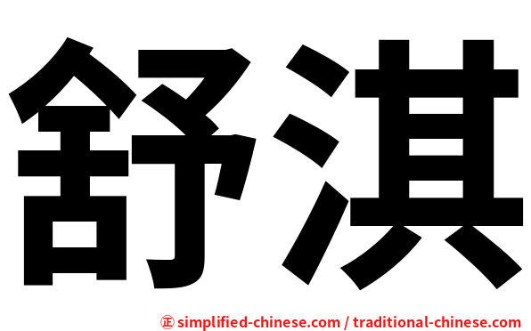舒淇