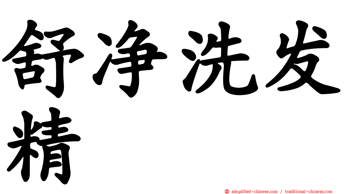 舒净洗发精