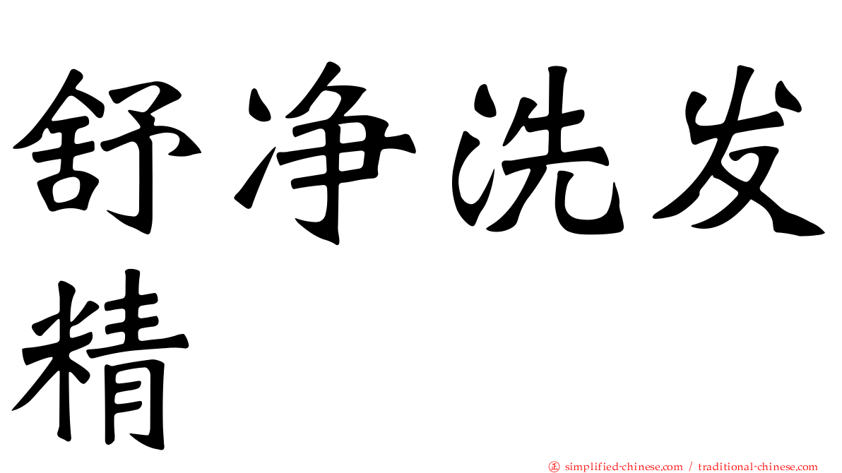 舒净洗发精