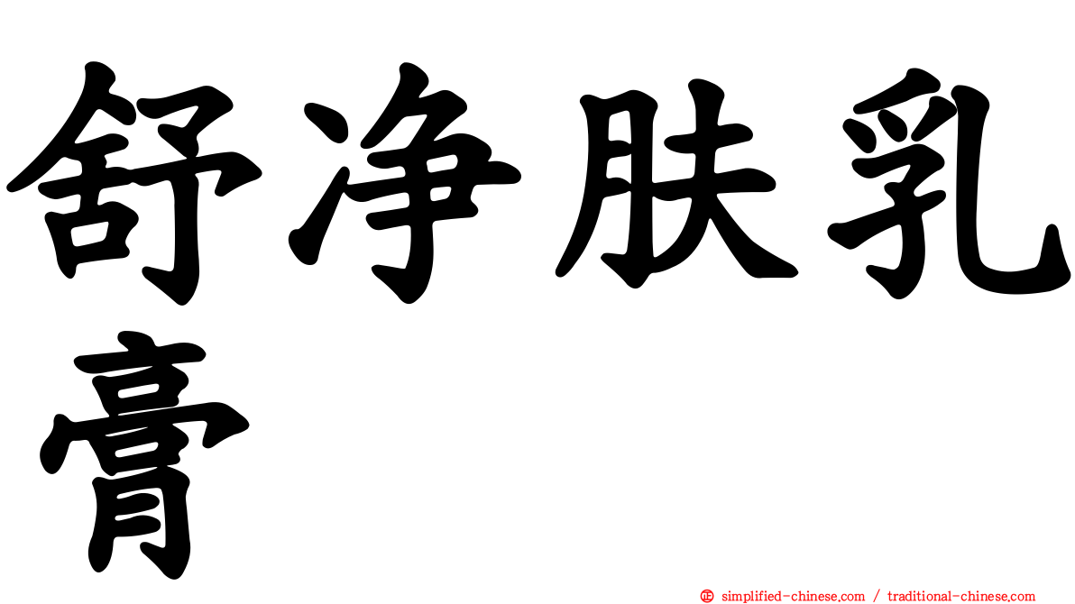 舒净肤乳膏