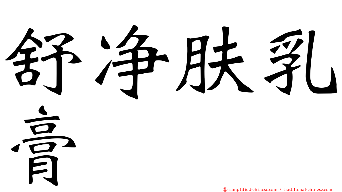 舒净肤乳膏