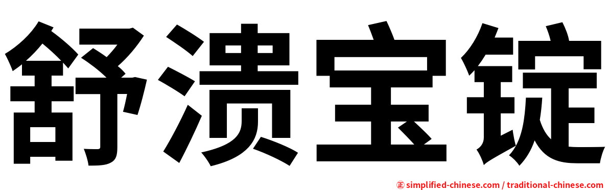 舒溃宝锭