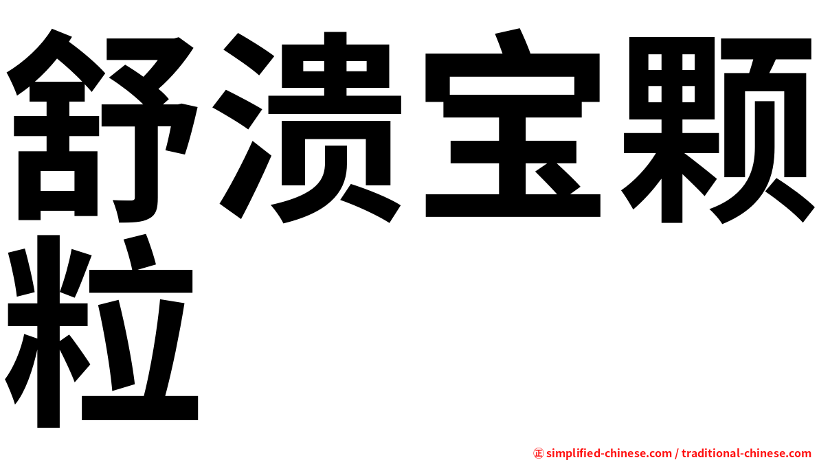舒溃宝颗粒