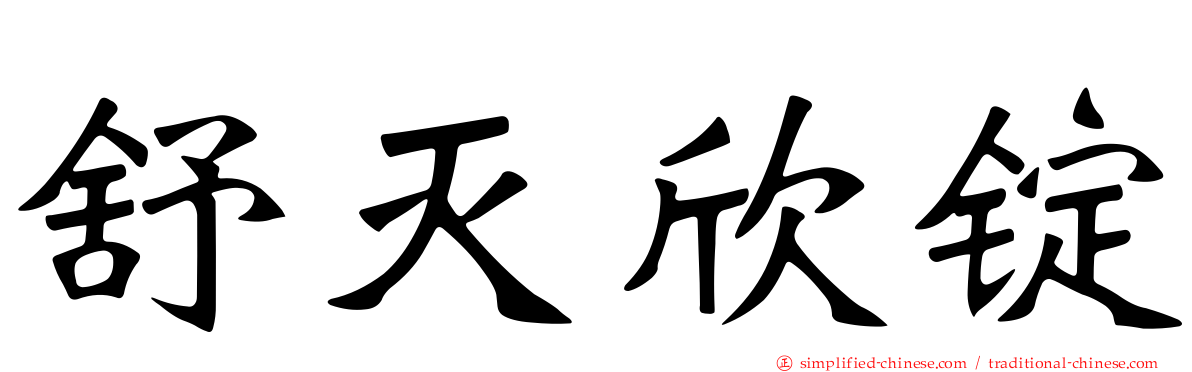 舒灭欣锭