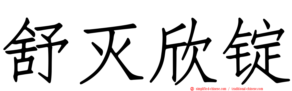 舒灭欣锭