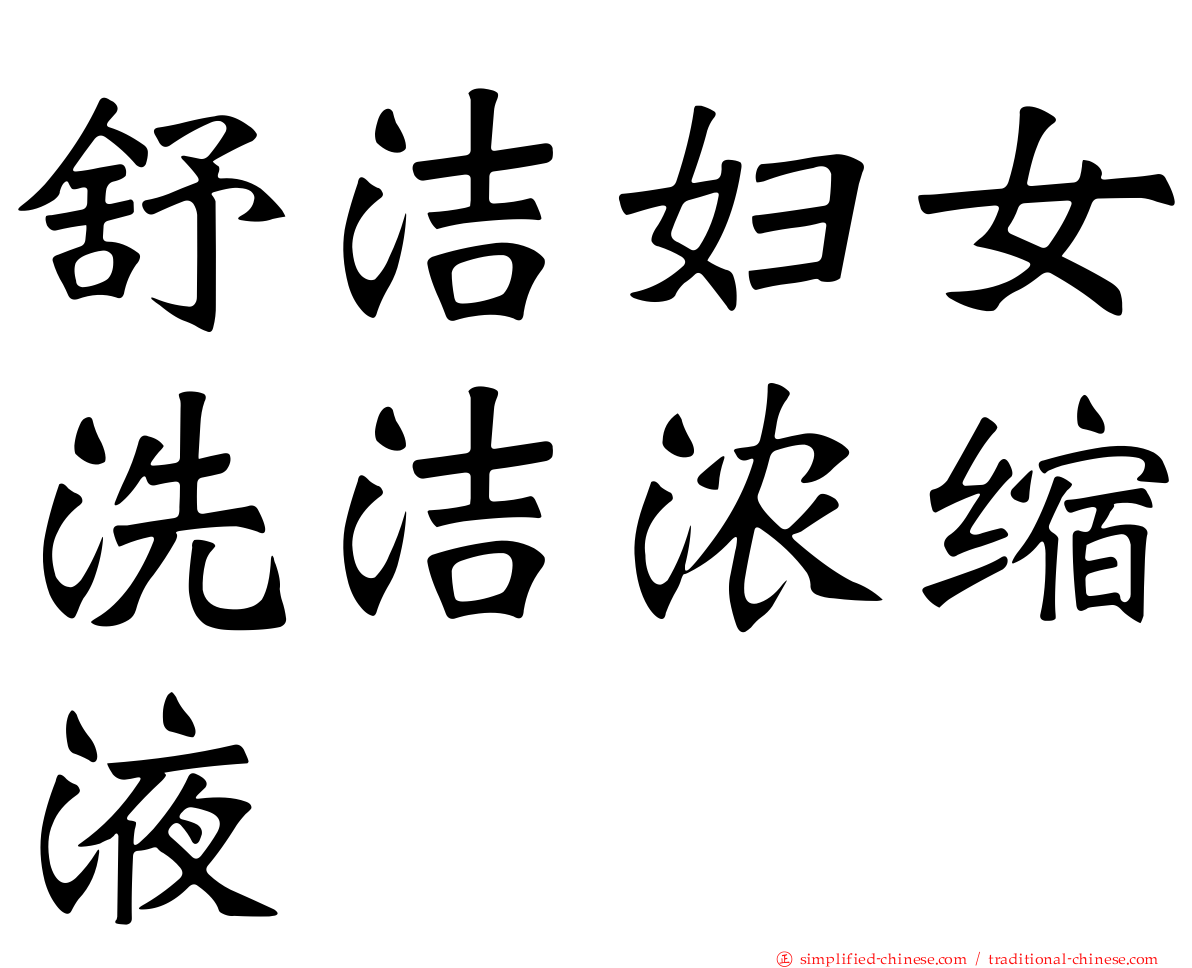 舒洁妇女洗洁浓缩液