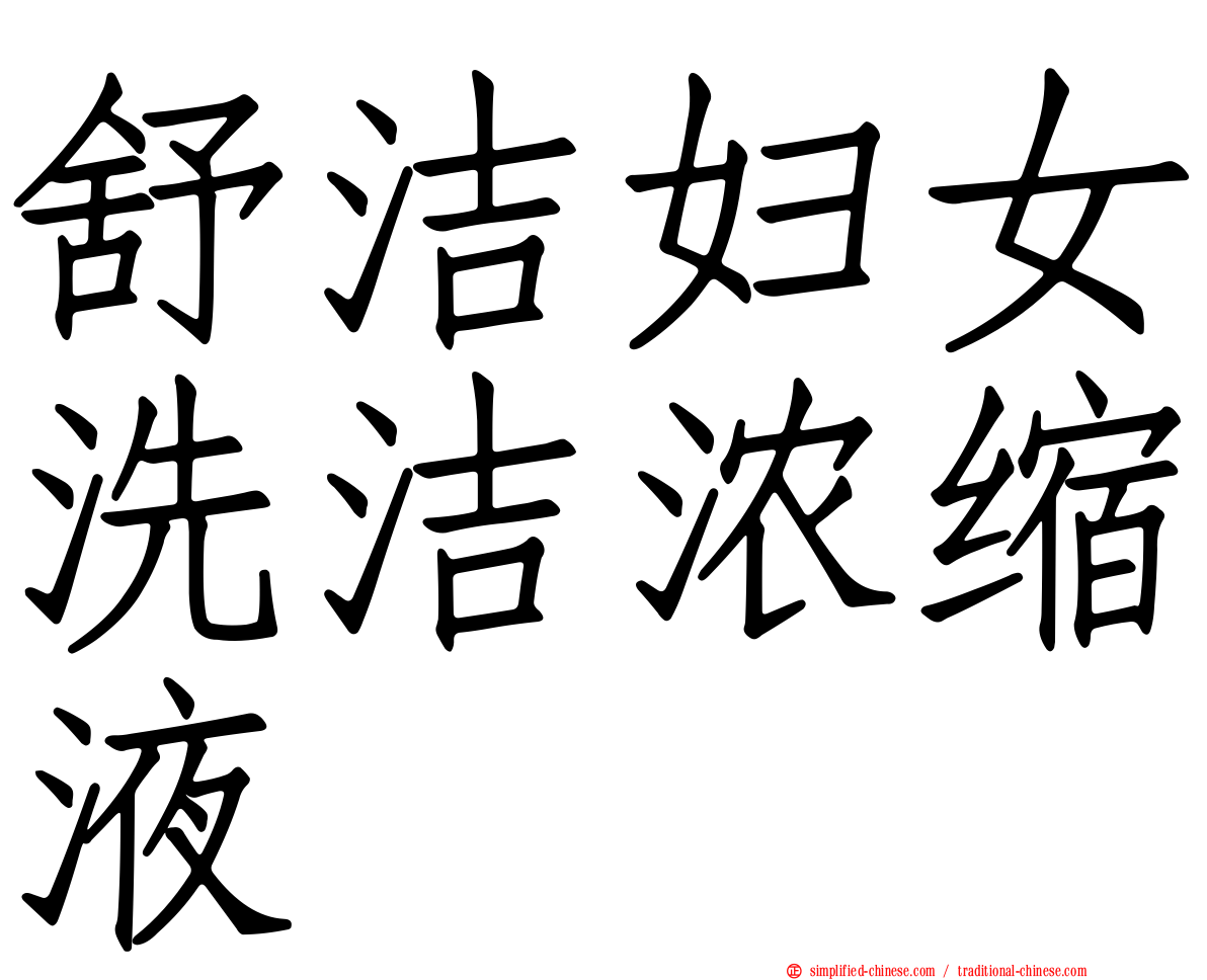 舒洁妇女洗洁浓缩液