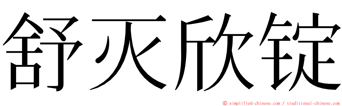 舒灭欣锭 ming font
