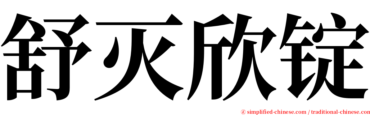 舒灭欣锭 serif font