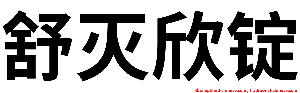 舒灭欣锭
