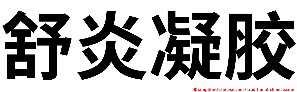 舒炎凝胶