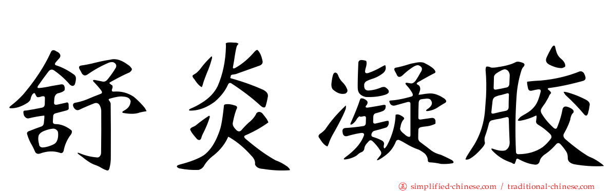 舒炎凝胶