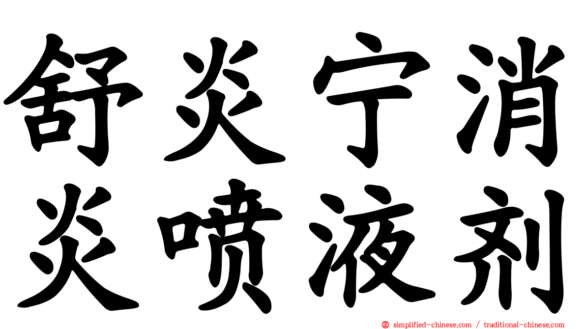 舒炎宁消炎喷液剂