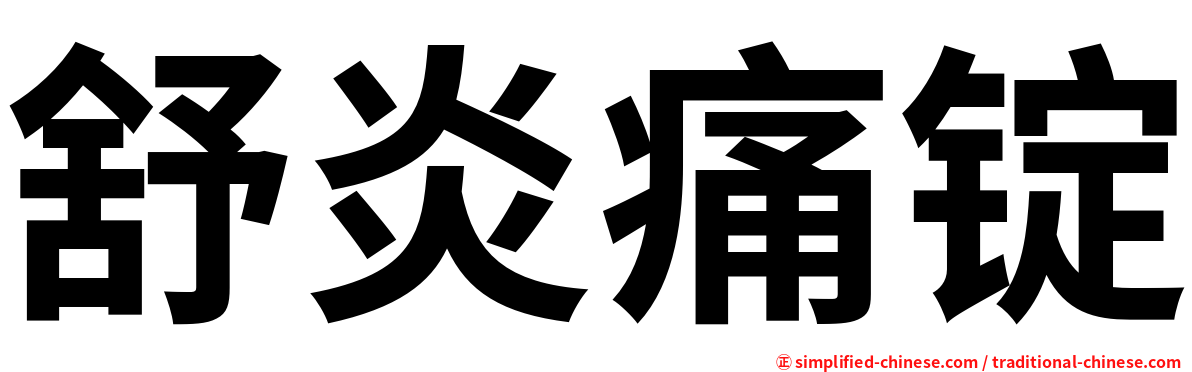 舒炎痛锭