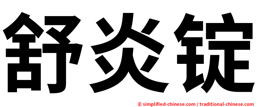 舒炎锭