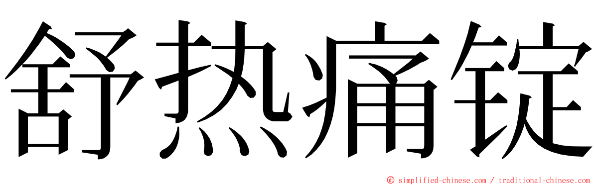 舒热痛锭 ming font