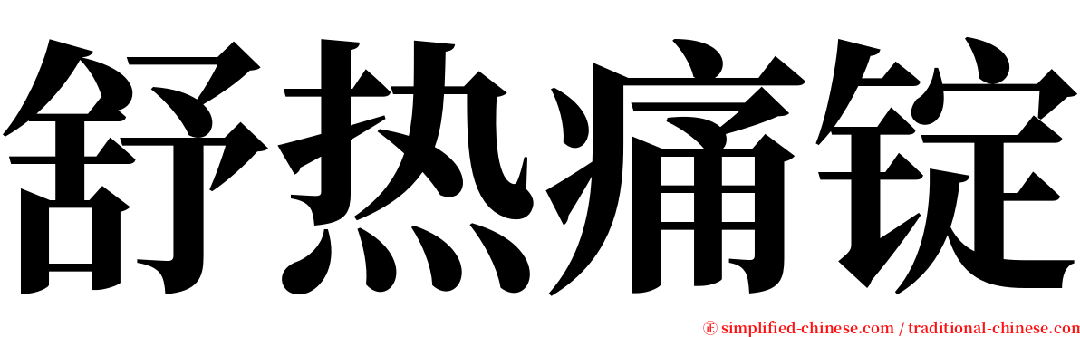 舒热痛锭 serif font
