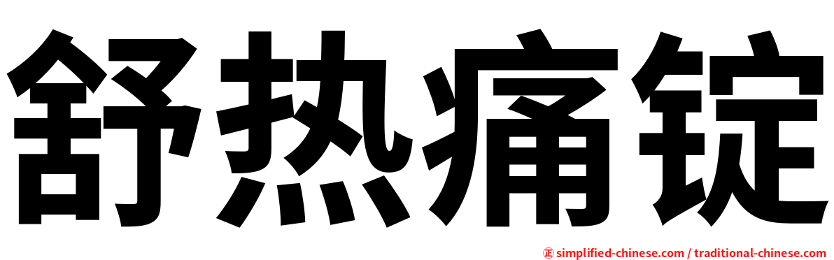 舒热痛锭