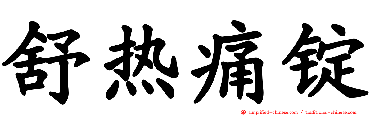 舒热痛锭