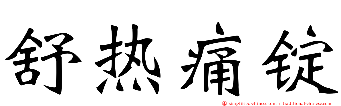 舒热痛锭