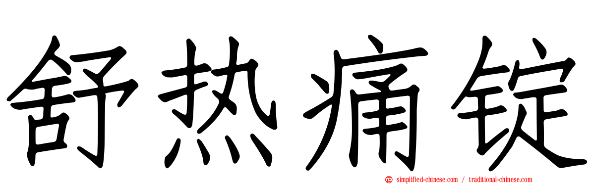 舒热痛锭