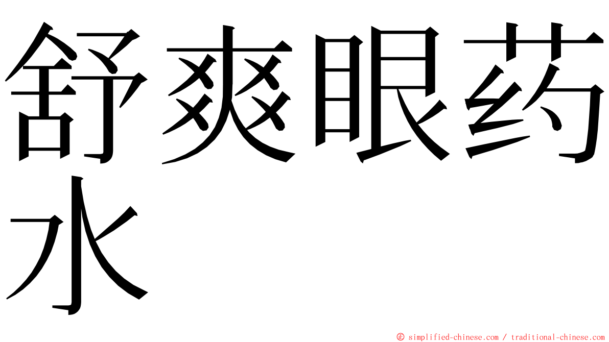 舒爽眼药水 ming font