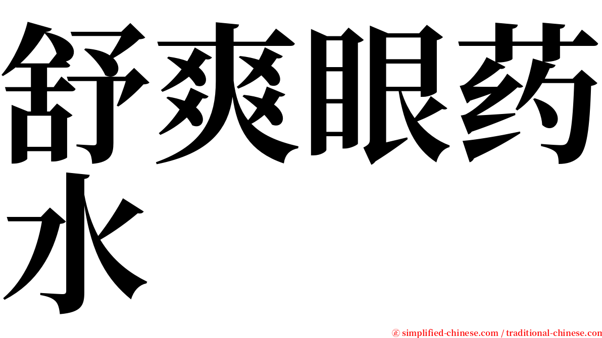 舒爽眼药水 serif font