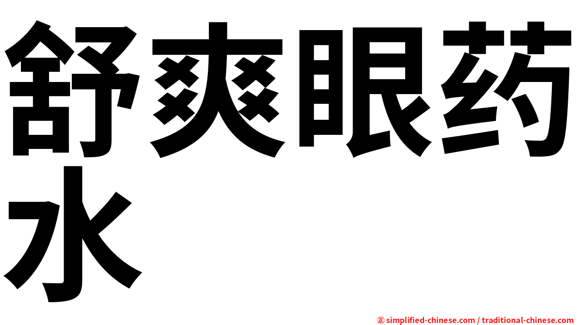 舒爽眼药水